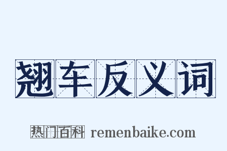 翘车反义词是什么意思的图片